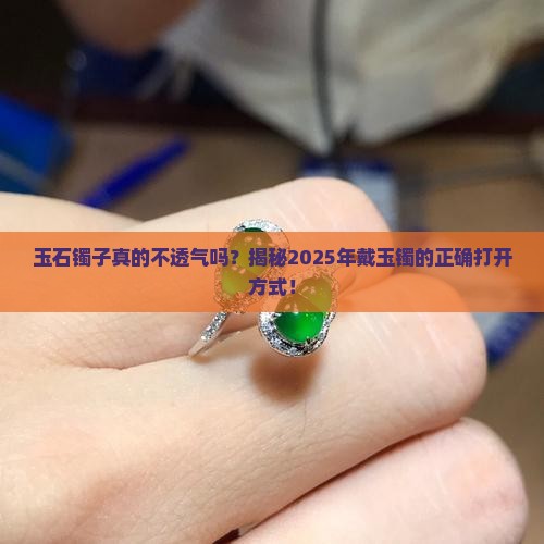 玉石镯子不透气吗怎么办呢