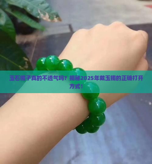 玉石镯子不透气吗怎么办呢