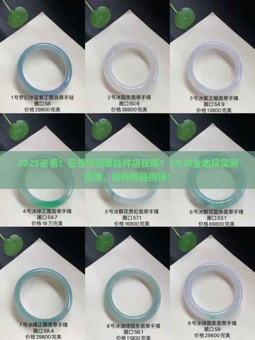 石首市翡翠挂件店铺在哪个地方