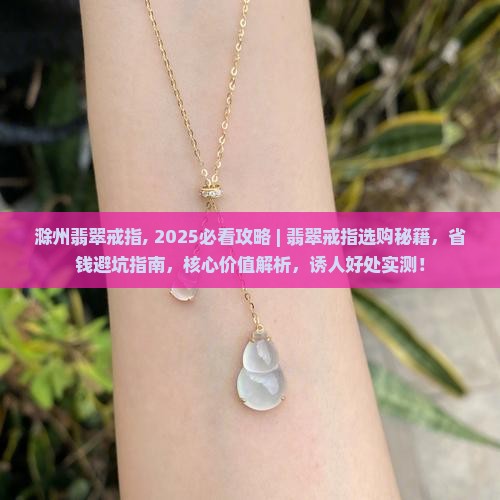 滁州翡翠戒指