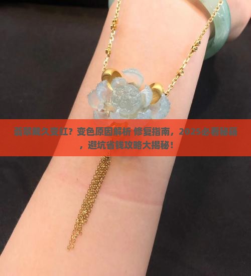 翡翠戴久变红怎么回事