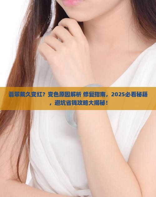 翡翠戴久变红怎么回事