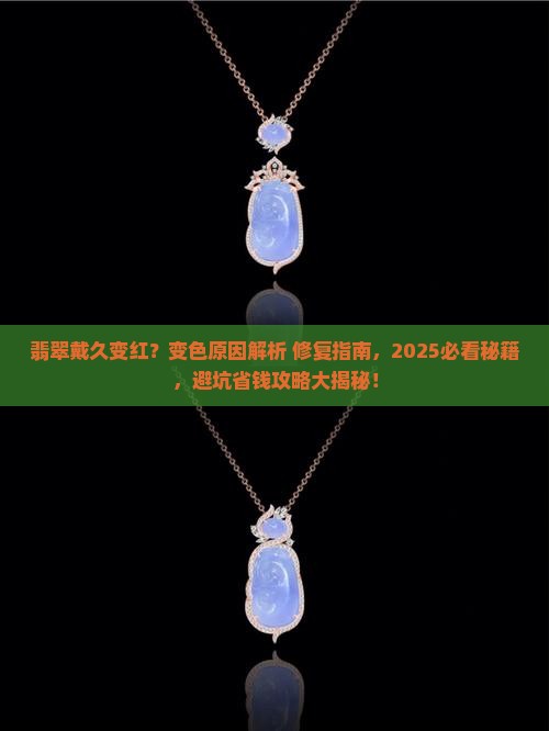 翡翠戴久变红怎么回事