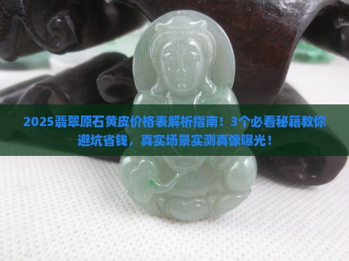 翡翠原石黄皮价格表