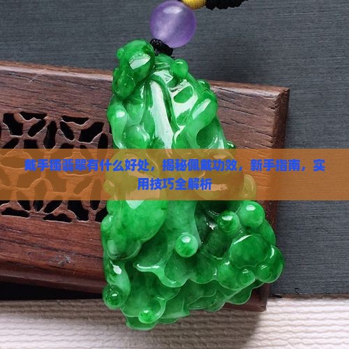 戴手镯翡翠有什么好处