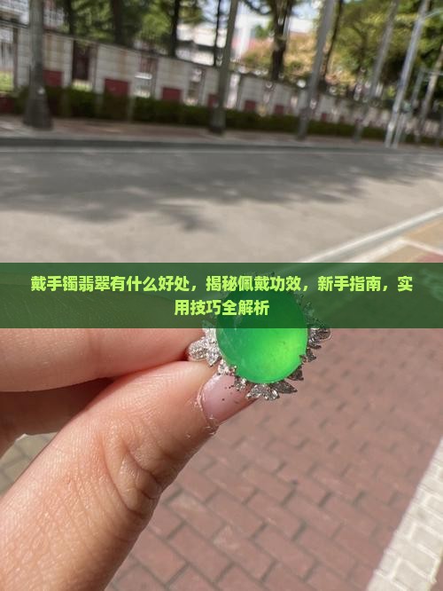 戴手镯翡翠有什么好处