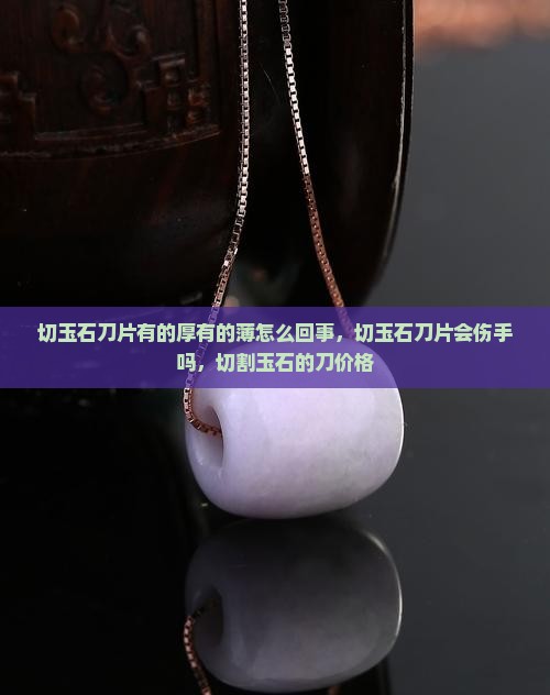 切玉石刀片