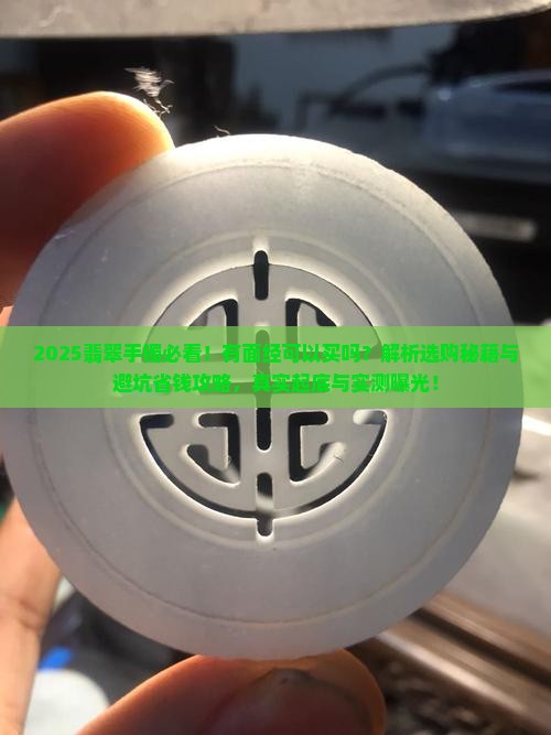 翡翠手镯有面经可以买吗