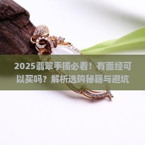 翡翠手镯有面经可以买吗