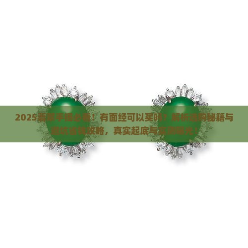 翡翠手镯有面经可以买吗