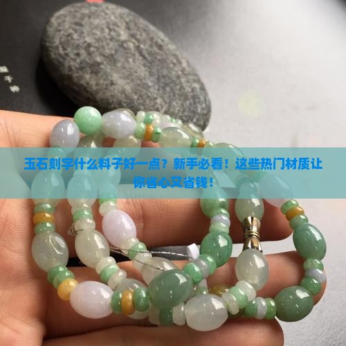 玉石刻字什么料子好一点