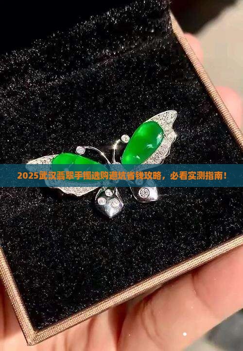 武汉翡翠手镯推荐