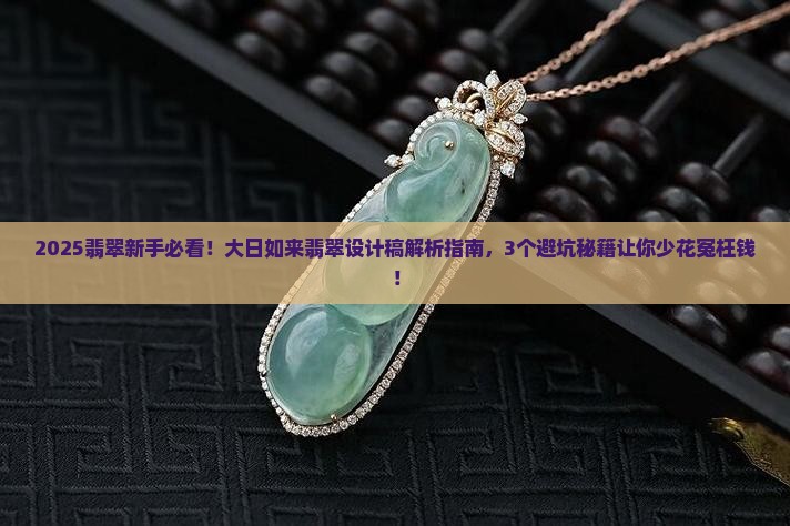 大日如来翡翠设计稿