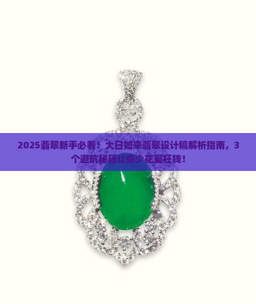 大日如来翡翠设计稿