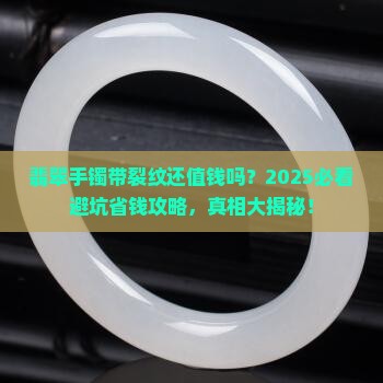 翡翠手镯有裂纹还值多少钱买