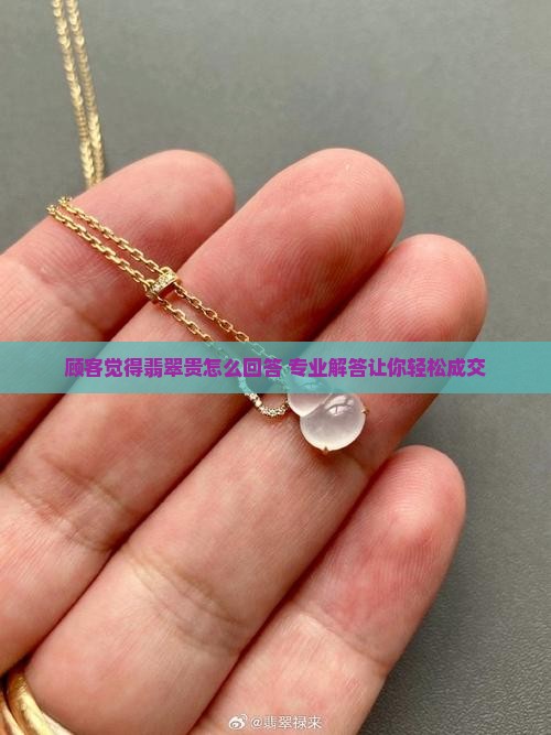 顾客觉得翡翠贵怎么回答