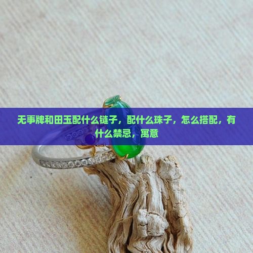 无事牌和田玉配什么链子