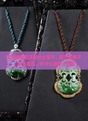 无事牌和田玉配什么链子