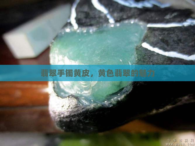 翡翠手镯有黄色皮