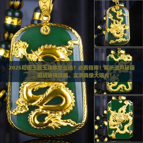 和田玉碧玉珠串怎么样