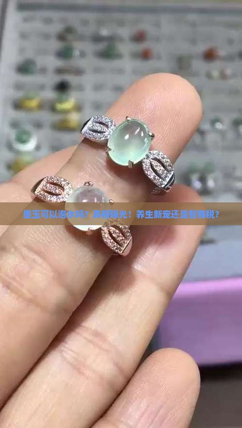 墨玉可以泡水吗