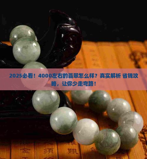 4000左右的翡翠怎么样