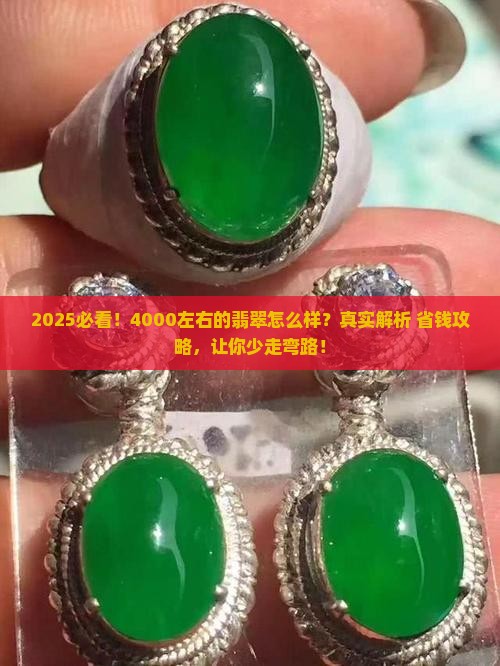 4000左右的翡翠怎么样