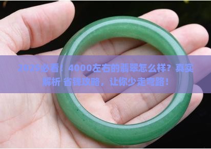 4000左右的翡翠怎么样