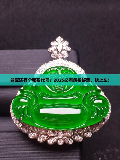 翡翠的另一个名字