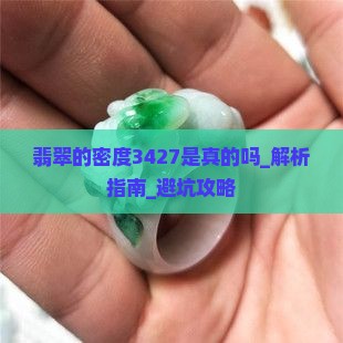 翡翠的密度3427是真的吗