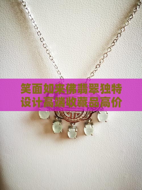 笑面如来佛翡翠