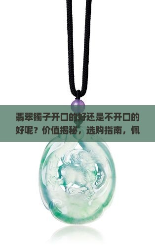 翡翠镯子开口的好还是不开口的好呢
