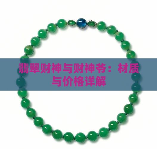 翡翠荧光财神
