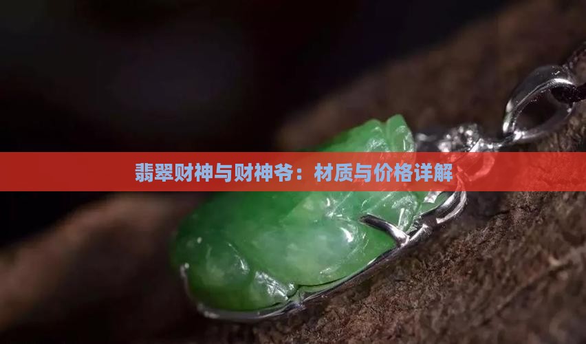 翡翠荧光财神