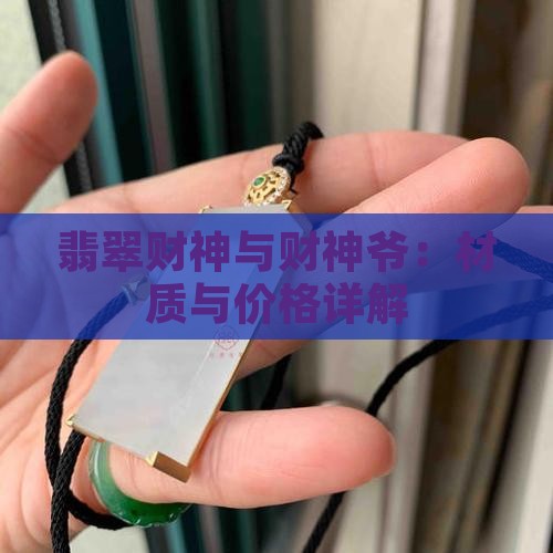 翡翠荧光财神
