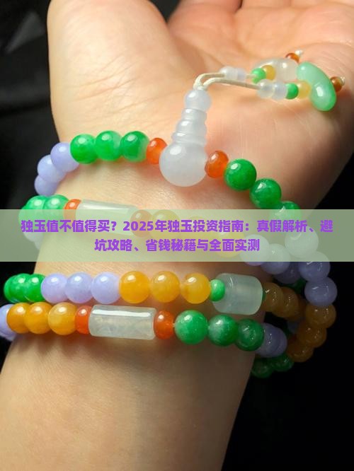 独玉贵不贵