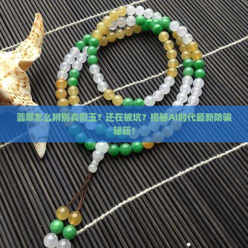 翡翠怎么辨别真假玉