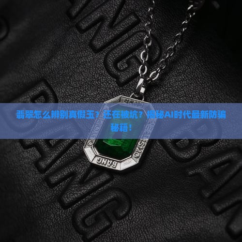 翡翠怎么辨别真假玉