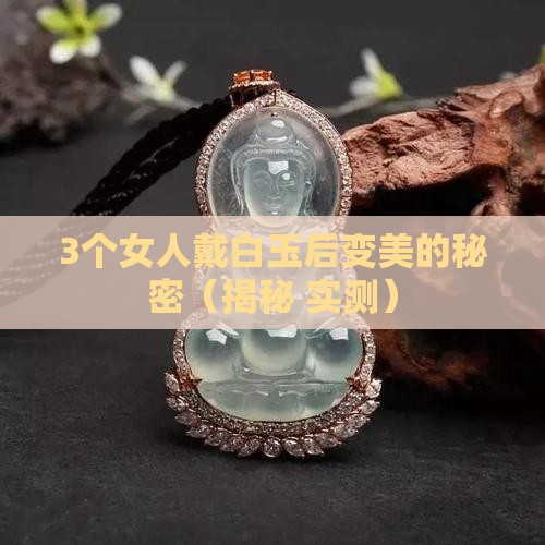 女人戴白玉的好处