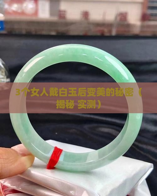 女人戴白玉的好处