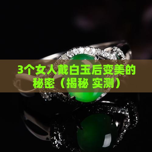 女人戴白玉的好处