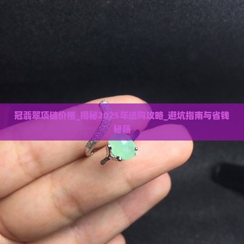 冠翡翠项链价格