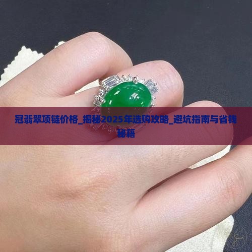 冠翡翠项链价格