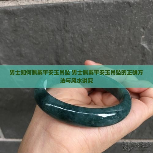 男士如何佩戴平安玉吊坠