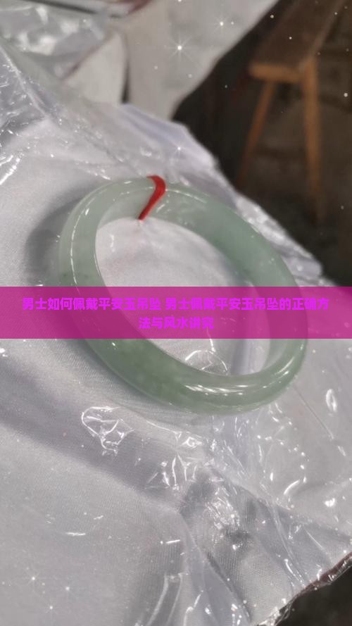男士如何佩戴平安玉吊坠