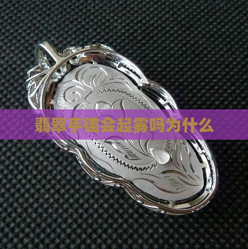 玉石手镯会起雾吗为什么