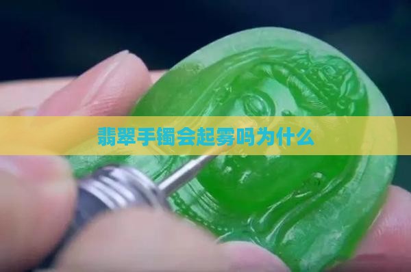 玉石手镯会起雾吗为什么