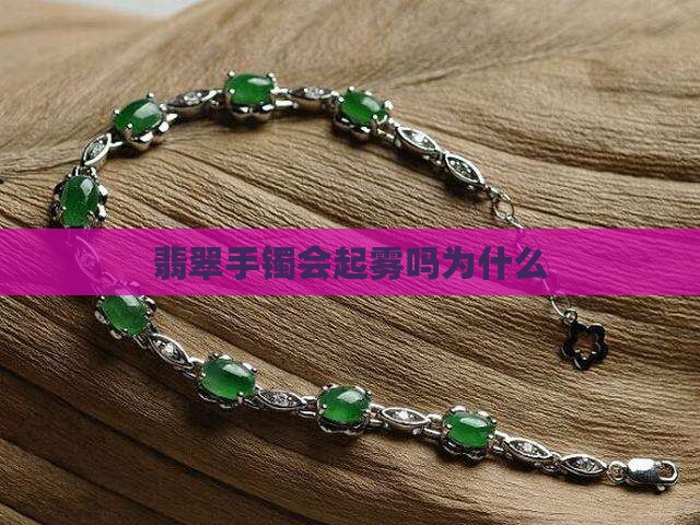 玉石手镯会起雾吗为什么