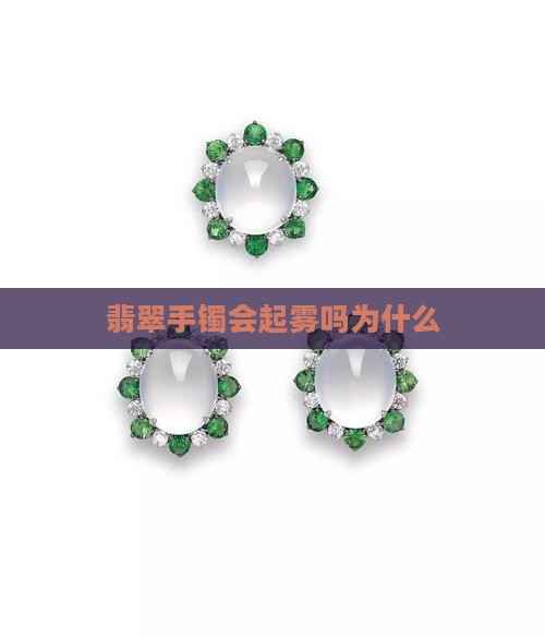 玉石手镯会起雾吗为什么