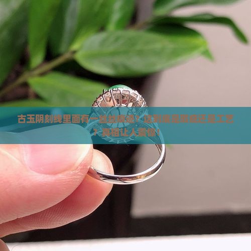 古玉阴刻线里面有一丝丝痕迹